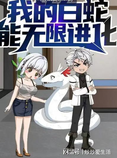 我的白蛇能无限进化,永生进化之路