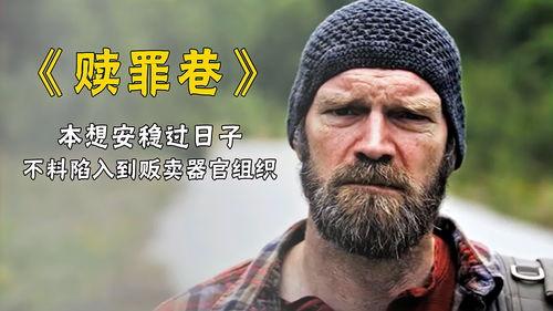赎罪巷,探寻历史记忆与人性救赎的幽深轨迹