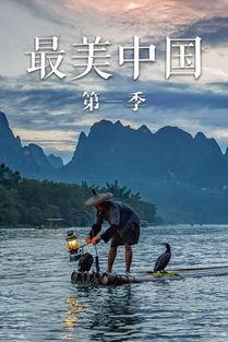 最美中国 第一季,第一季最美中国精彩回顾