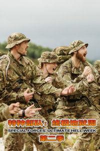 特种部队：终极考验 第四季,终极考验 第四季——生死较量，勇者无畏