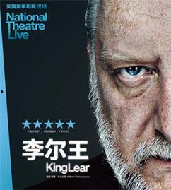 李尔王 2016,经典悲剧的现代演绎